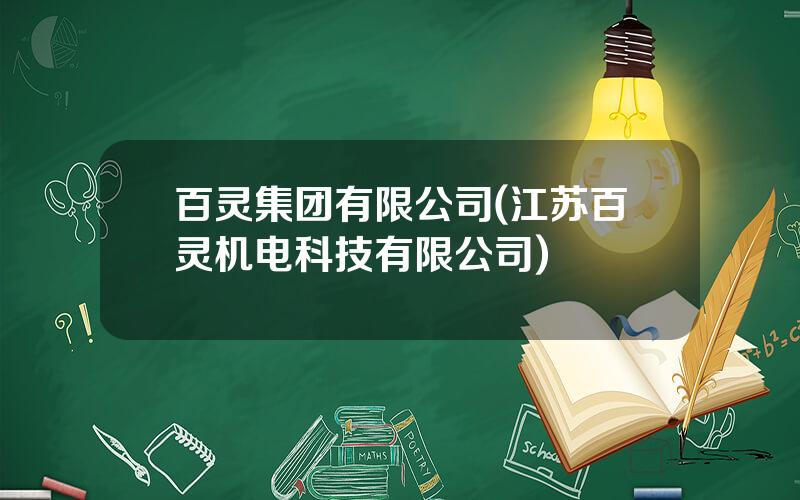 百灵集团有限公司(江苏百灵机电科技有限公司)