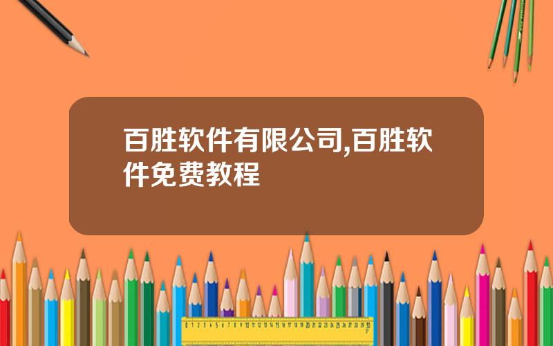 百胜软件有限公司,百胜软件免费教程