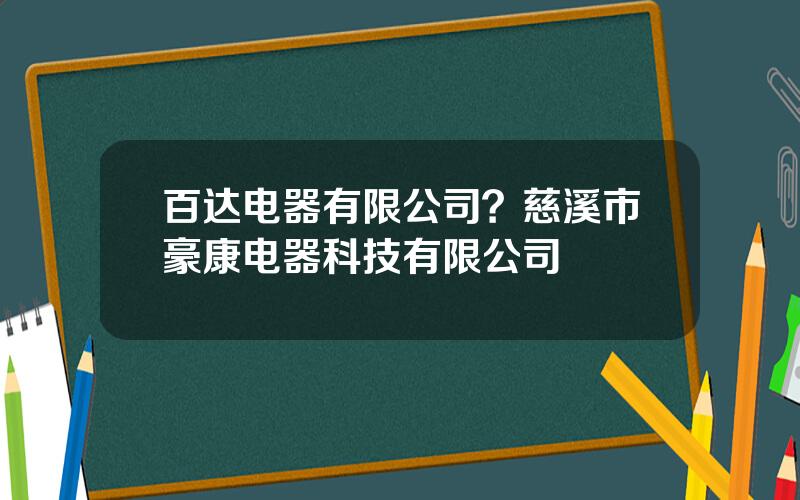 百达电器有限公司？慈溪市豪康电器科技有限公司