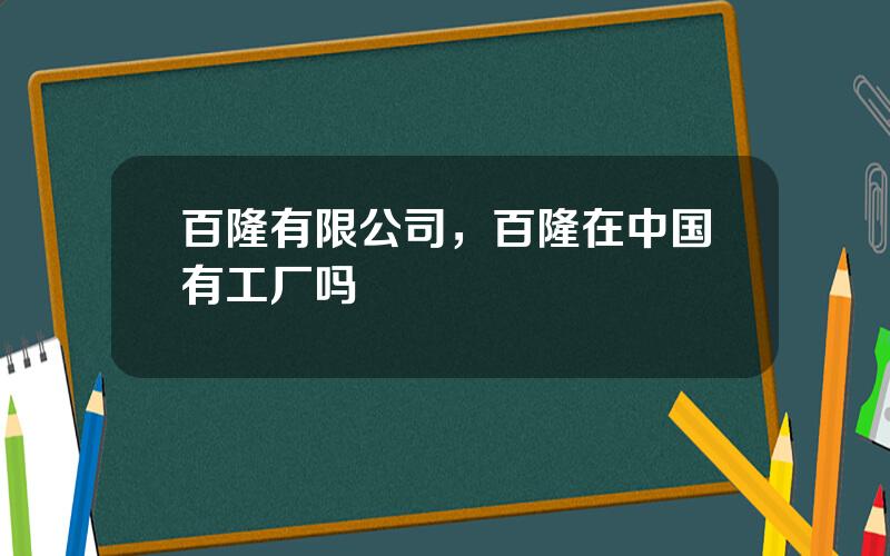 百隆有限公司，百隆在中国有工厂吗