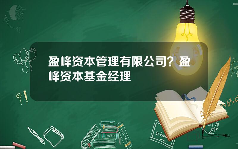 盈峰资本管理有限公司？盈峰资本基金经理