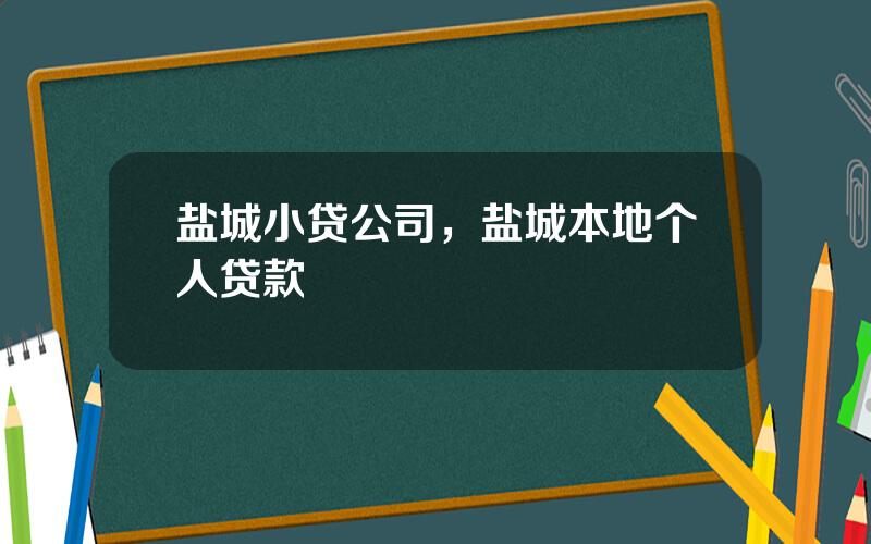 盐城小贷公司，盐城本地个人贷款