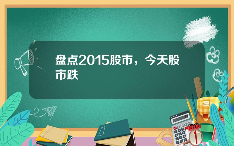 盘点2015股市，今天股市跌