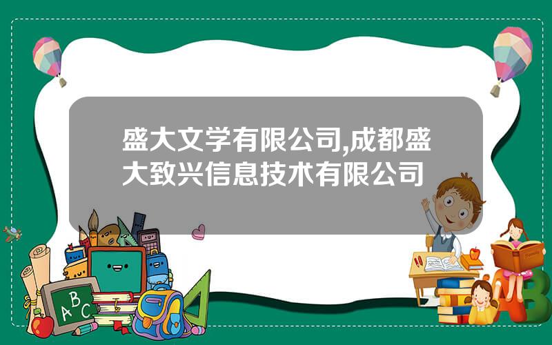 盛大文学有限公司,成都盛大致兴信息技术有限公司