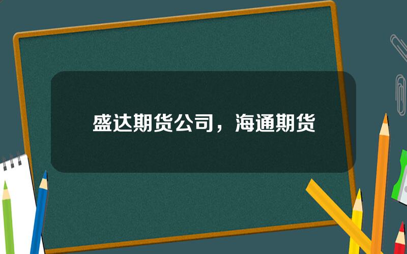 盛达期货公司，海通期货