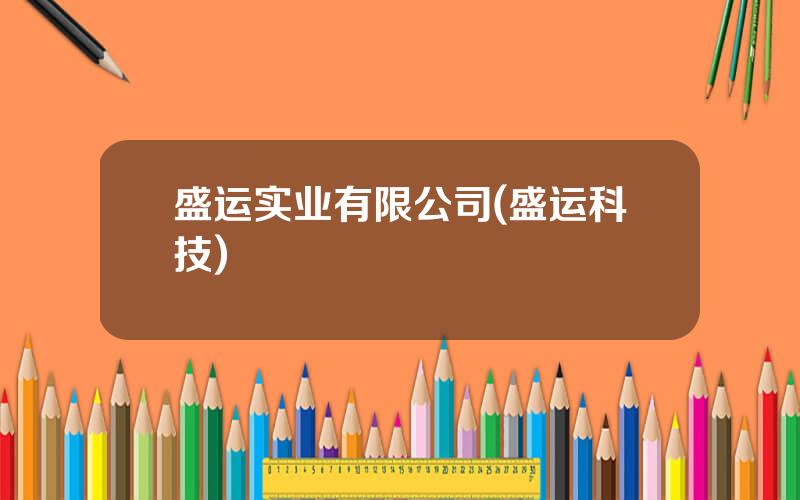盛运实业有限公司(盛运科技)