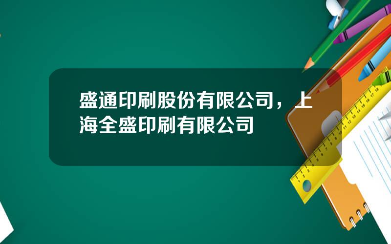盛通印刷股份有限公司，上海全盛印刷有限公司