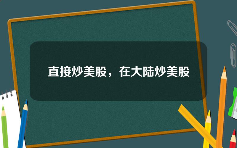 直接炒美股，在大陆炒美股
