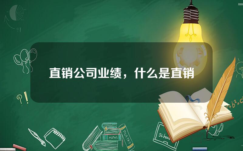 直销公司业绩，什么是直销