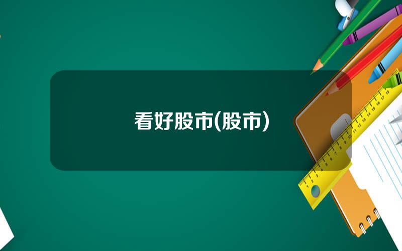 看好股市(股市)