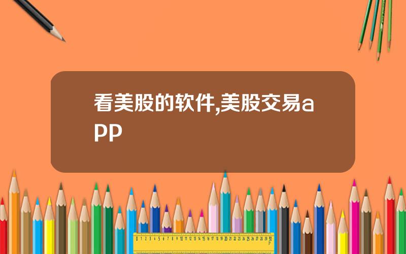 看美股的软件,美股交易app