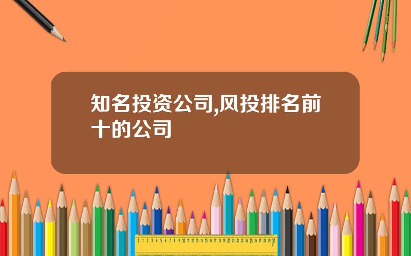 知名投资公司,风投排名前十的公司
