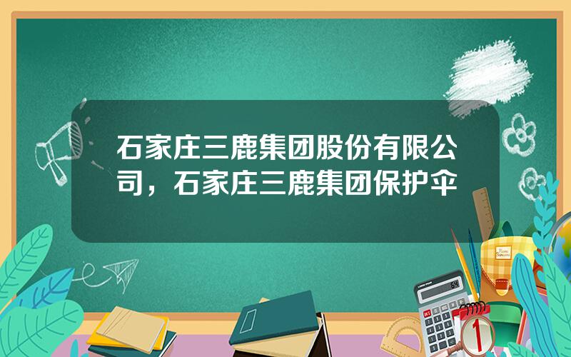 石家庄三鹿集团股份有限公司，石家庄三鹿集团保护伞