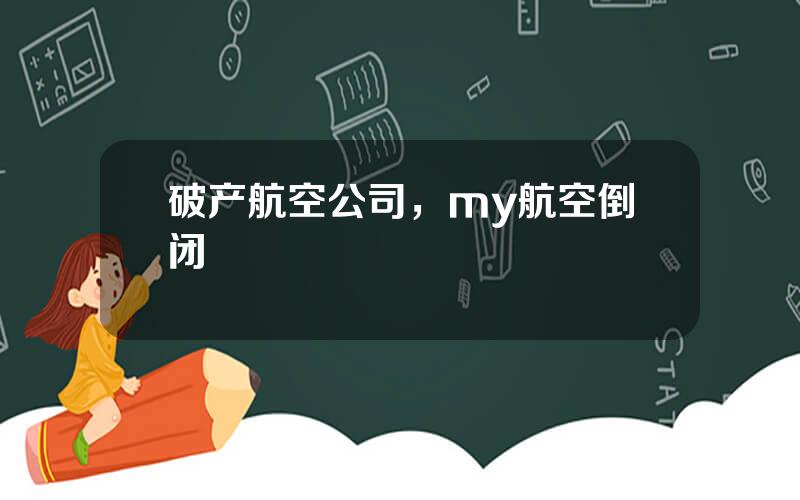 破产航空公司，my航空倒闭