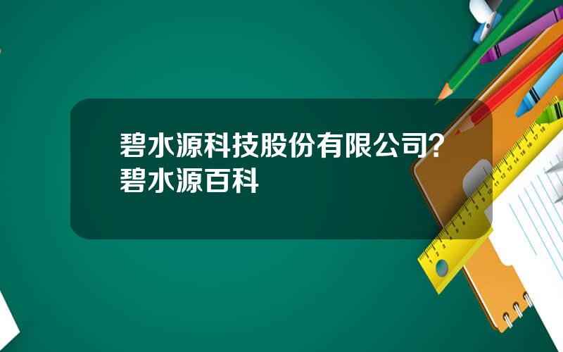 碧水源科技股份有限公司？碧水源百科