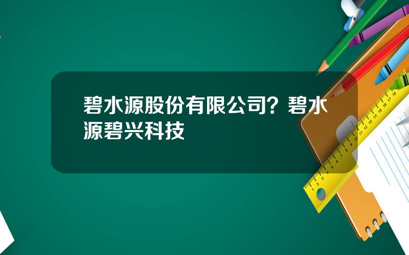碧水源股份有限公司？碧水源碧兴科技