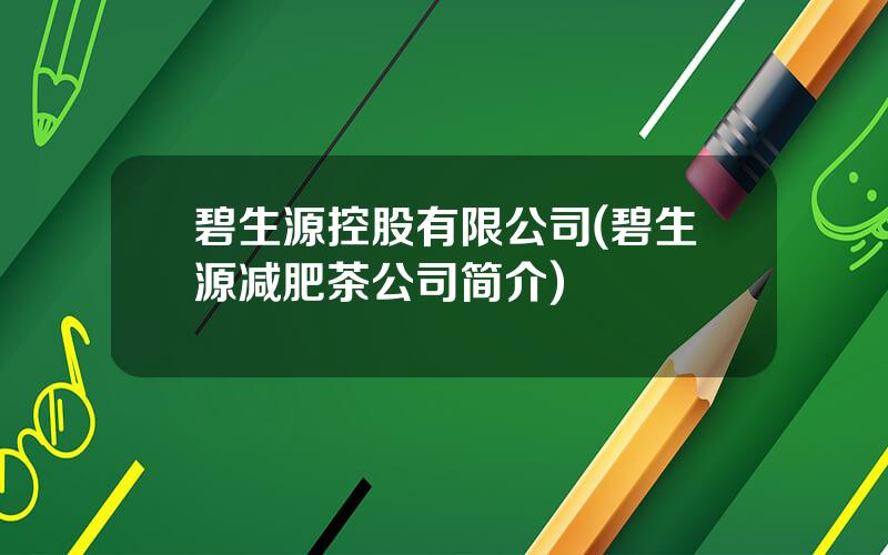 碧生源控股有限公司(碧生源减肥茶公司简介)