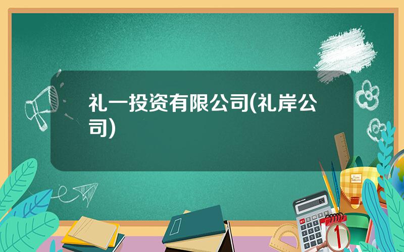 礼一投资有限公司(礼岸公司)