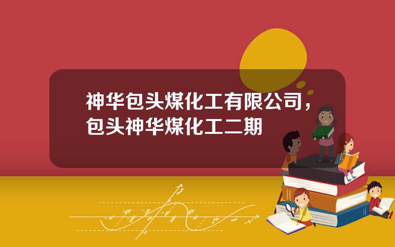 神华包头煤化工有限公司，包头神华煤化工二期