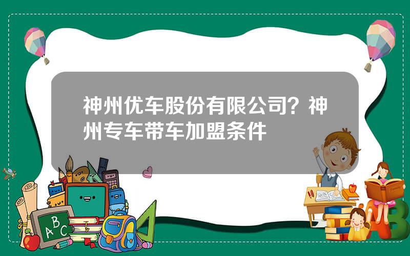 神州优车股份有限公司？神州专车带车加盟条件