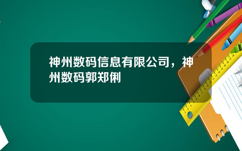 神州数码信息有限公司，神州数码郭郑俐