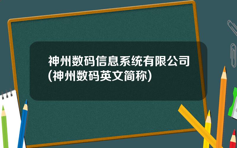 神州数码信息系统有限公司(神州数码英文简称)