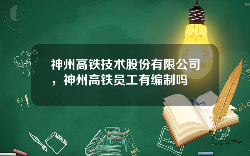 神州高铁技术股份有限公司，神州高铁员工有编制吗