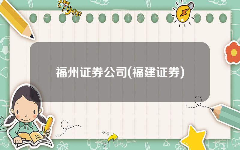 福州证券公司(福建证券)