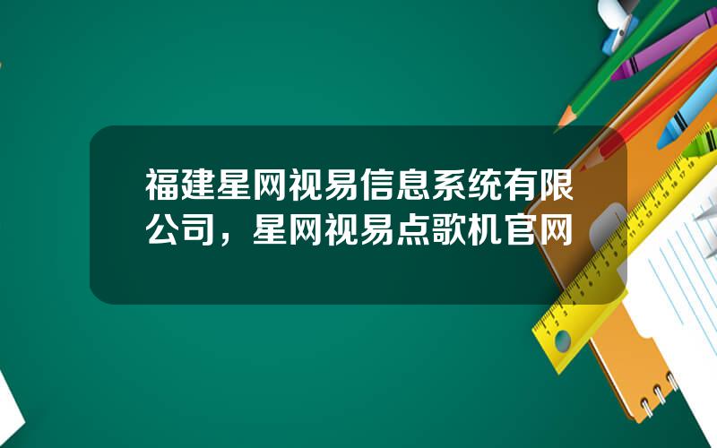 福建星网视易信息系统有限公司，星网视易点歌机官网