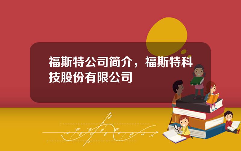 福斯特公司简介，福斯特科技股份有限公司