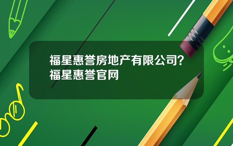 福星惠誉房地产有限公司？福星惠誉官网