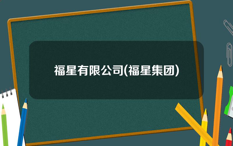 福星有限公司(福星集团)