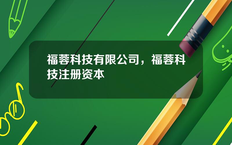 福蓉科技有限公司，福蓉科技注册资本