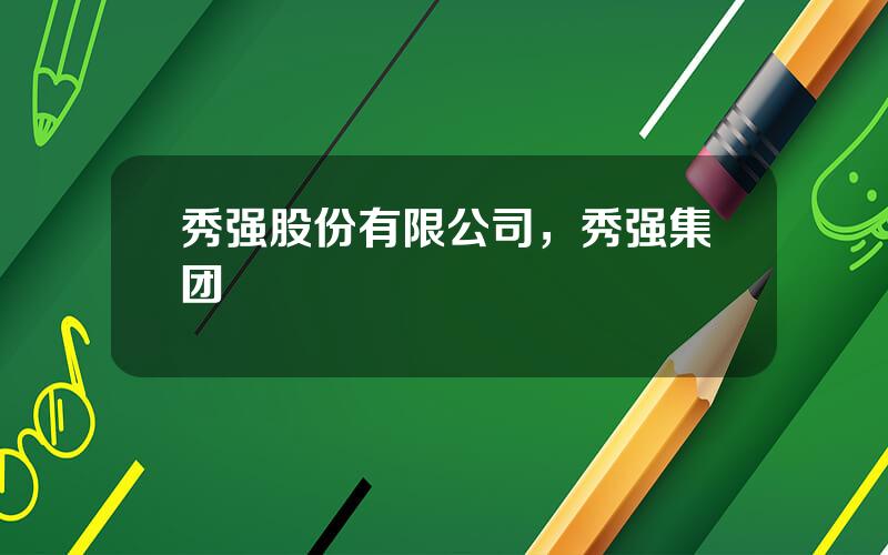 秀强股份有限公司，秀强集团