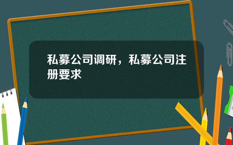 私募公司调研，私募公司注册要求