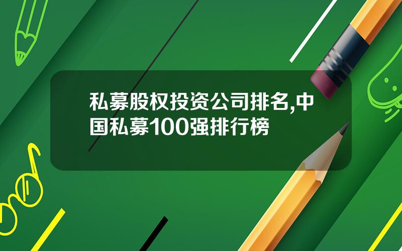 私募股权投资公司排名,中国私募100强排行榜