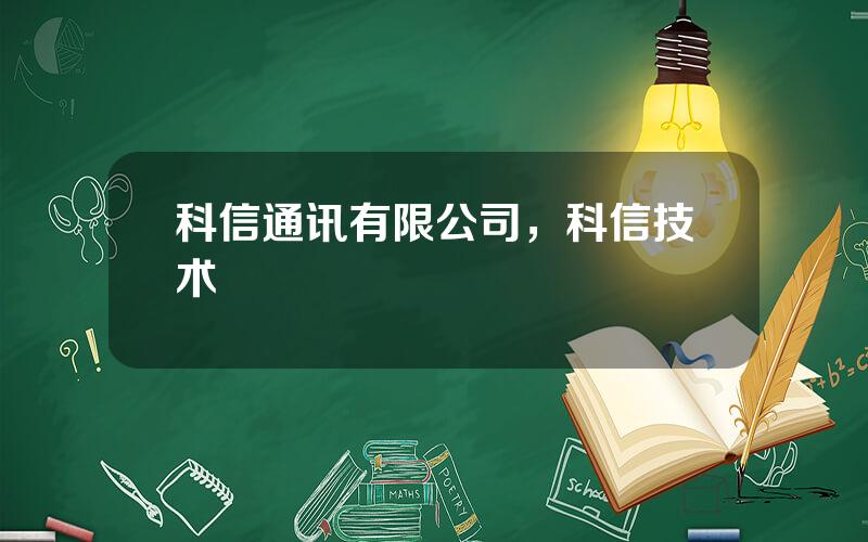 科信通讯有限公司，科信技术