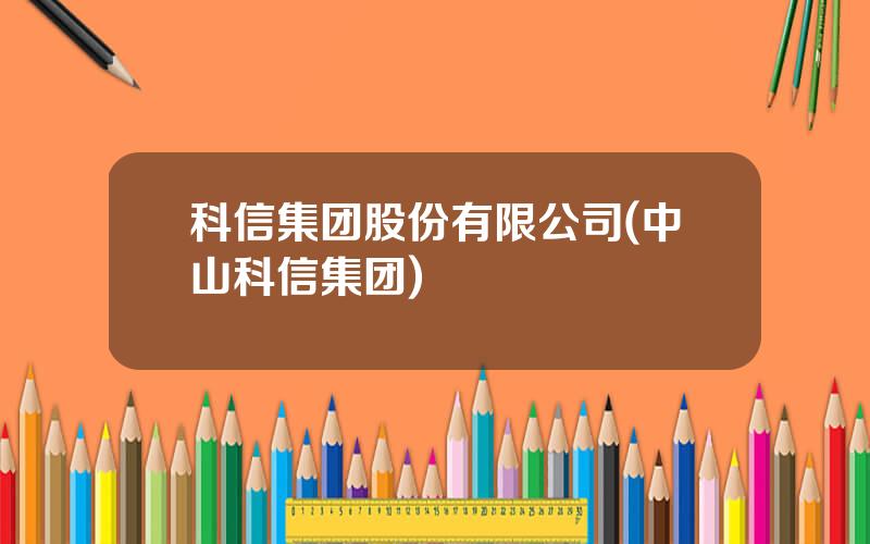 科信集团股份有限公司(中山科信集团)