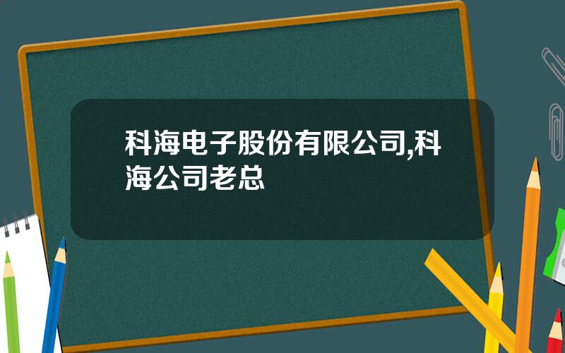 科海电子股份有限公司,科海公司老总