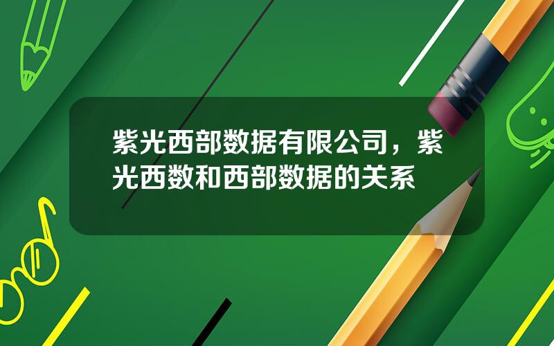 紫光西部数据有限公司，紫光西数和西部数据的关系