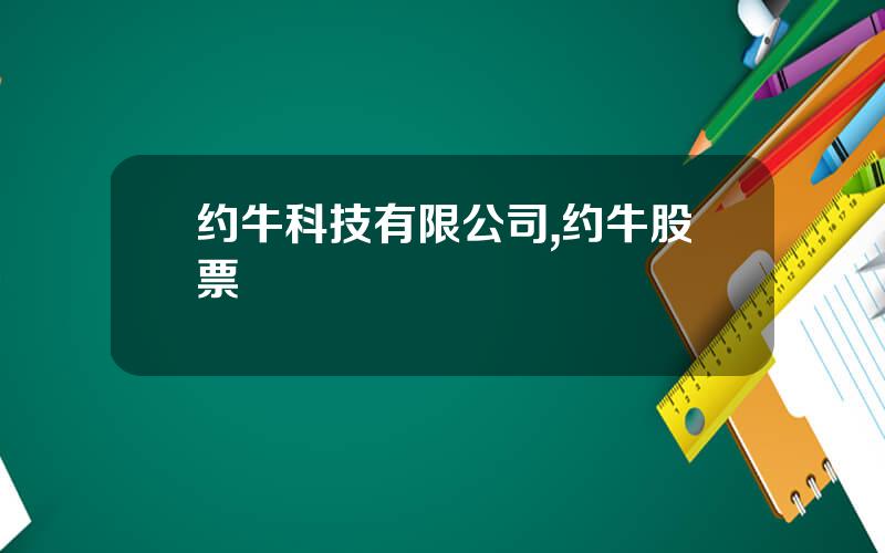 约牛科技有限公司,约牛股票