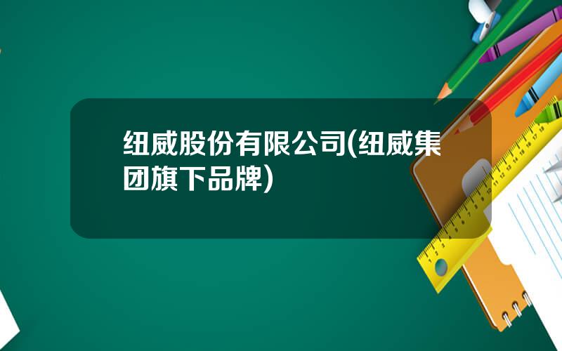 纽威股份有限公司(纽威集团旗下品牌)