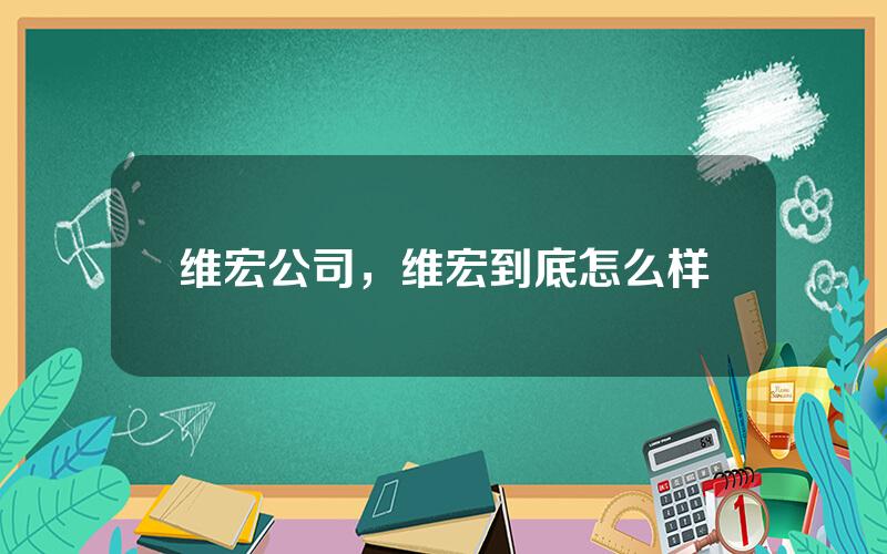 维宏公司，维宏到底怎么样