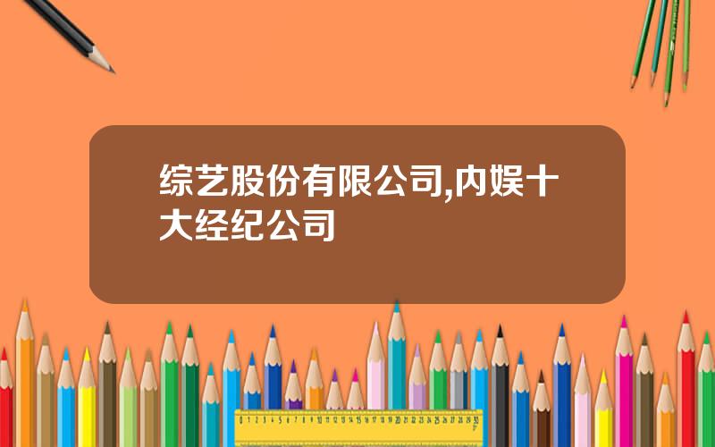 综艺股份有限公司,内娱十大经纪公司