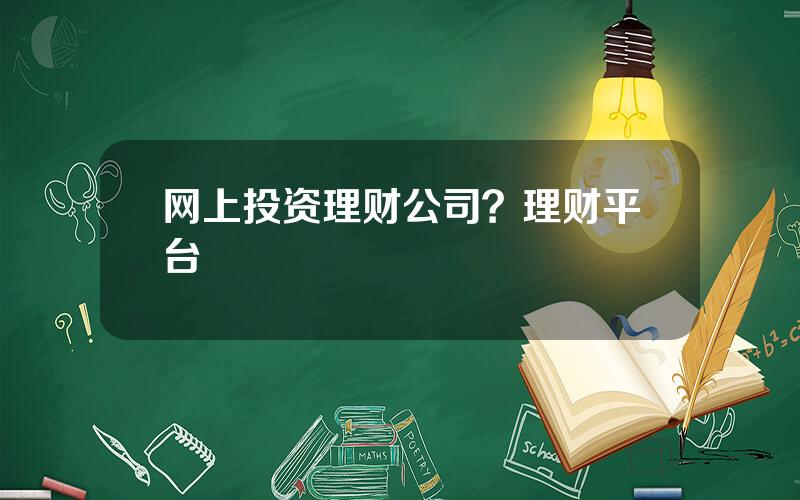 网上投资理财公司？理财平台