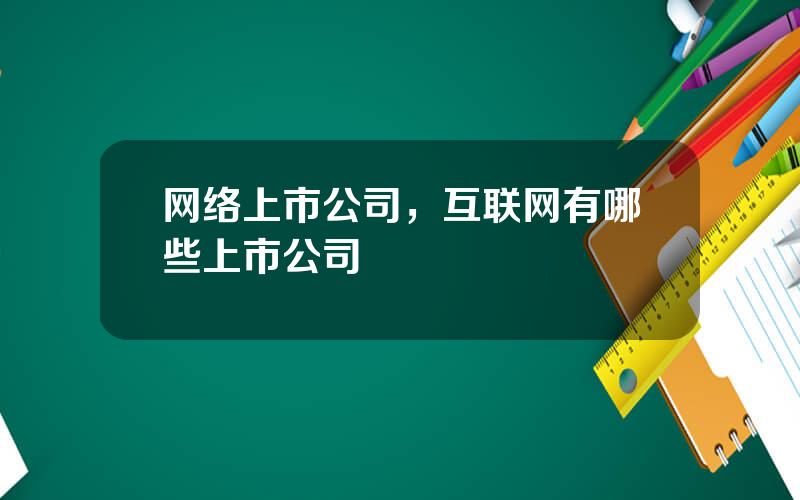 网络上市公司，互联网有哪些上市公司