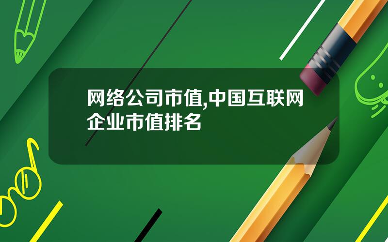 网络公司市值,中国互联网企业市值排名