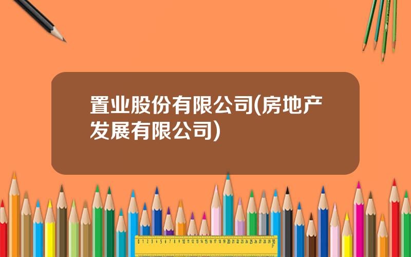 置业股份有限公司(房地产发展有限公司)