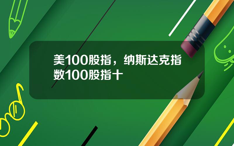 美100股指，纳斯达克指数100股指十