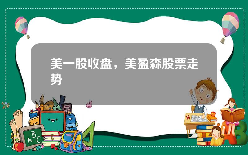 美一股收盘，美盈森股票走势